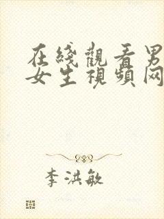 在线观看男生操女生视频网站