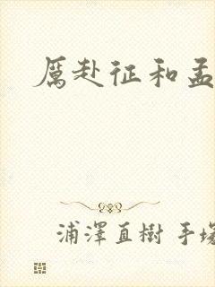 厉赴征和孟黎月