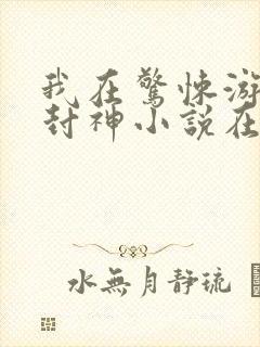 我在惊悚游戏里封神小说在线收听免费