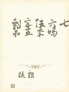 刺客伍六七会有第五季吗