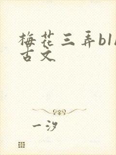梅花三弄b1h古文