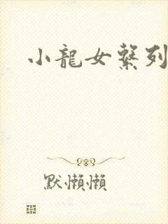 小龙女系列小说