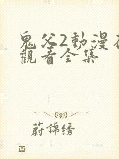 鬼父2动漫在线观看全集