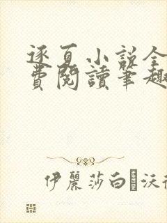 逐夏小说全文免费阅读笔趣阁封面