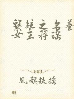 系统之名养成器女主蒋瑶