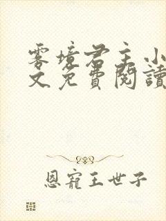 雾境君主小说全文免费阅读最新章节