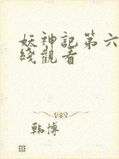 妖神记第六季在线观看