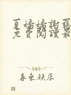 夏娇娇谢羁小说免费阅读最新章节封面