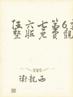 伍六七第6季完整版免费观看