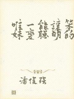 唯一能让笨蛋妹妹变聪明的方法只有我的游戏