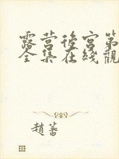 露营后宫第二季全集在线观看的动漫