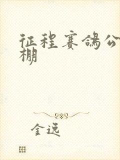 征程赛鸽公棚秋棚封面