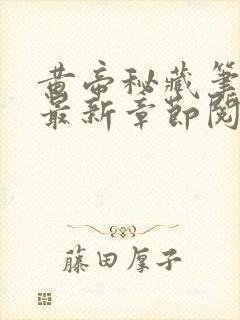 黄帝秘藏笔趣阁最新章节阅读