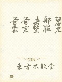 爸爸去哪儿第五季完整版免费观看