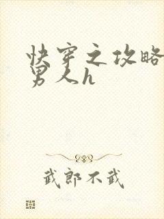 快穿之攻略各种男人h