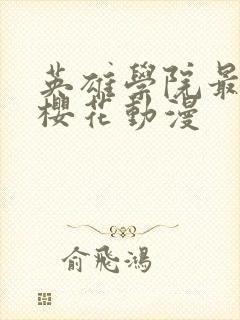 英雄学院最终季樱花动漫封面