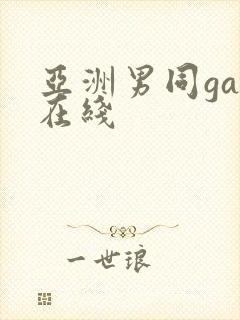 亚洲男同gay在线封面