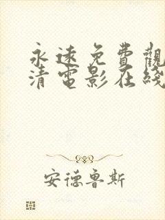 永远免费观看高清电影在线看