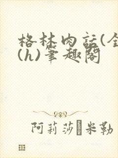 格林肉话(全)(h)笔趣阁