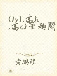 (1v1,高h,高c)笔趣阁封面