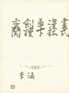 灵剑尊漫画免费阅读下拉式六漫画