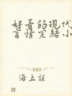 好看的现代职场言情完结小说推荐