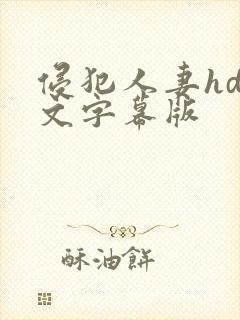 侵犯人妻hd中文字幕版