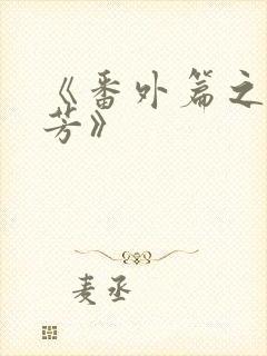 《番外篇之沈傲芳》