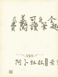 《姜可》全文免费阅读笔趣阁封面