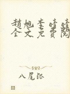 赵旭李晴晴小说全文免费阅读旭