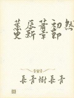 叶辰萧初然最快更新章节封面