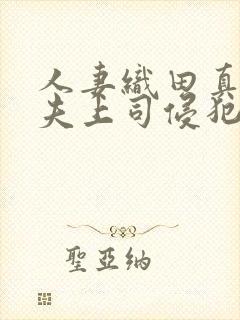 人妻织田真子被夫上司侵犯