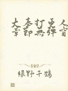 大奉打更人最新章节无弹窗免费阅读