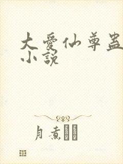 大爱仙尊蛊真人小说