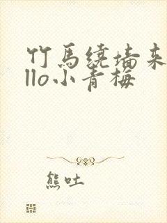 竹马绕墙来hello小青梅