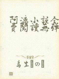 阿漓小说全文免费阅读无弹窗