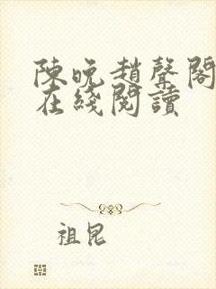 陈晚赵声阁小说在线阅读