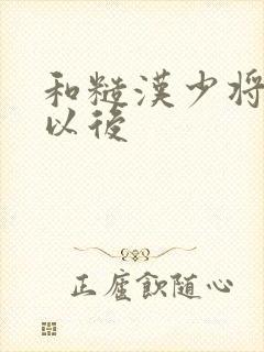 和糙汉少将闪婚以后