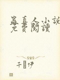 蛊真人小说在线免费阅读