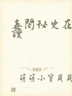 春闺秘史在线阅读