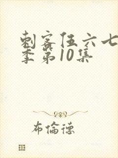 刺客伍六七第五季第10集