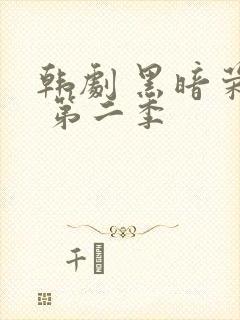 韩剧 黑暗荣耀 第二季