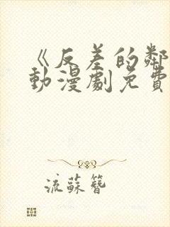 《反差的邻居》动漫剧免费观看全集封面