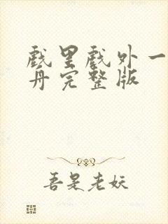 戏里戏外一叶孤舟完整版封面