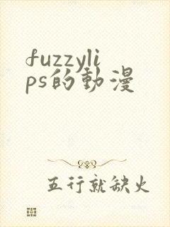 fuzzylips的动漫