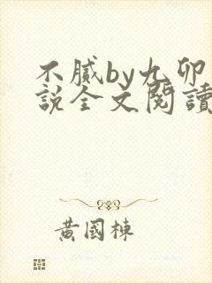 不腻by九卯小说全文阅读笔趣阁