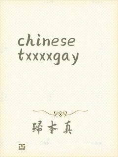 chinesetxxxxgay封面