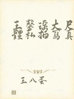 王馨瑶大尺度裸体私拍写真集