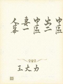 人妻中出中文字幕一区二区