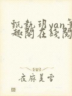 甄执玥yan笔趣阁在线阅读